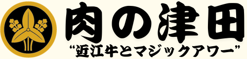 肉の津田